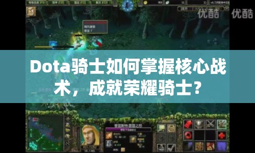 Dota騎士如何掌握核心戰(zhàn)術(shù)，成就榮耀騎士？