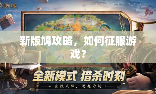 新版鳩攻略，如何征服游戲？