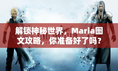 解鎖神秘世界，Maria圖文攻略，你準(zhǔn)備好了嗎？