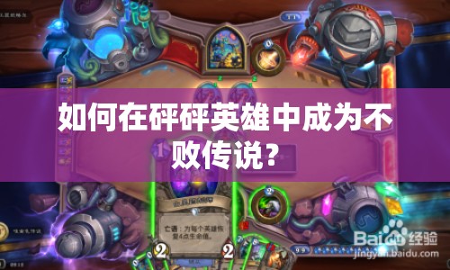 如何在砰砰英雄中成為不敗傳說？