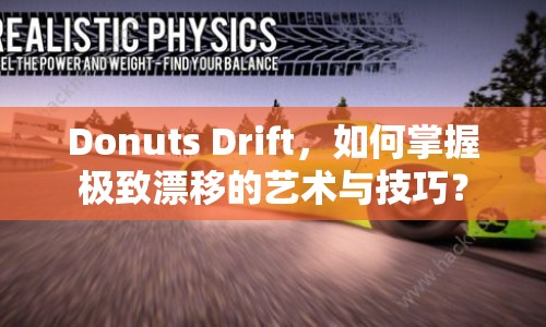Donuts Drift，如何掌握極致漂移的藝術(shù)與技巧？