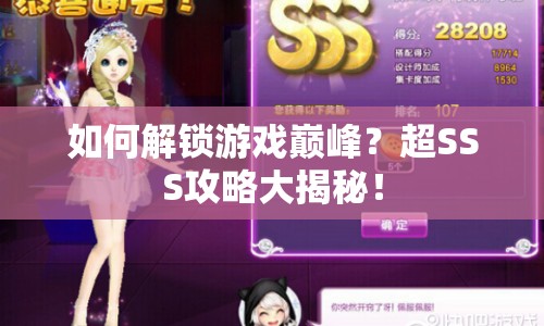 如何解鎖游戲巔峰？超SSS攻略大揭秘！