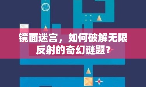 鏡面迷宮，如何破解無限反射的奇幻謎題？