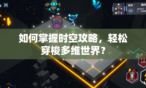 如何掌握時空攻略，輕松穿梭多維世界？
