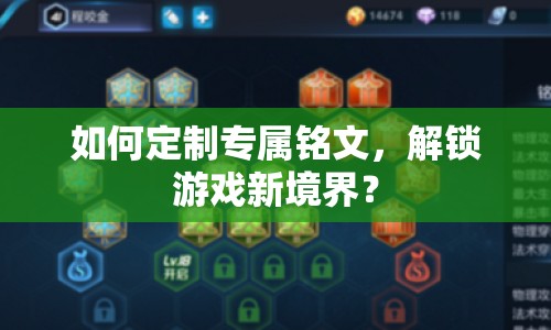 如何定制專屬銘文，解鎖游戲新境界？