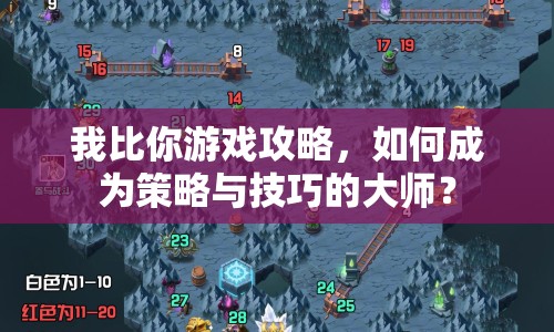 我比你游戲攻略，如何成為策略與技巧的大師？