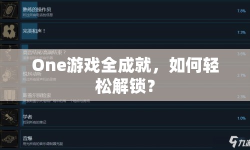 One游戲全成就，如何輕松解鎖？