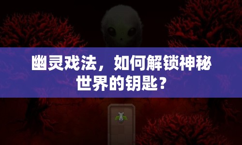 幽靈戲法，如何解鎖神秘世界的鑰匙？