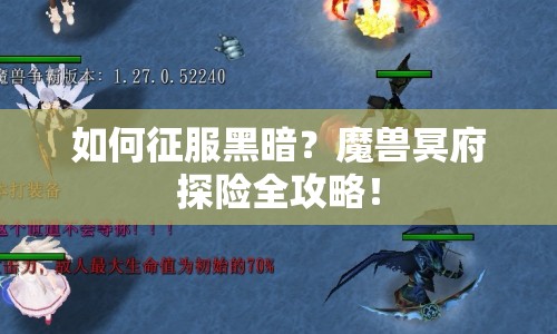 如何征服黑暗？魔獸冥府探險(xiǎn)全攻略！