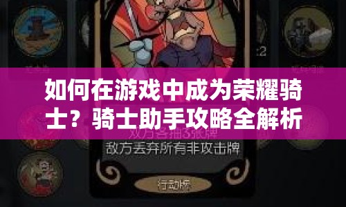 如何在游戲中成為榮耀騎士？騎士助手攻略全解析