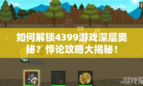 如何解鎖4399游戲深層奧秘？悖論攻略大揭秘！