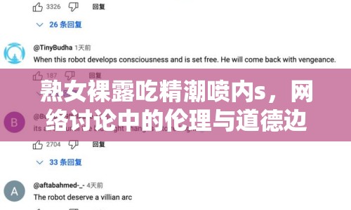 熟女裸露吃精潮噴內(nèi)s，網(wǎng)絡(luò)討論中的倫理與道德邊界