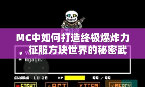 MC中如何打造終極爆炸力，征服方塊世界的秘密武器？