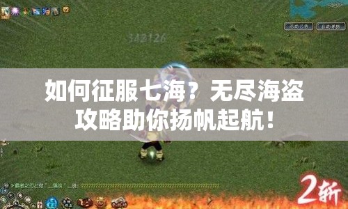 如何征服七海？無盡海盜攻略助你揚(yáng)帆起航！