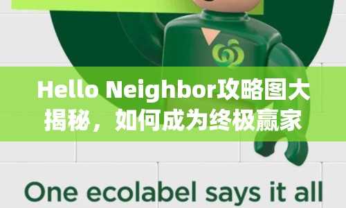 Hello Neighbor攻略圖大揭秘，如何成為終極贏家？
