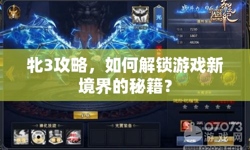牝3攻略，如何解鎖游戲新境界的秘籍？