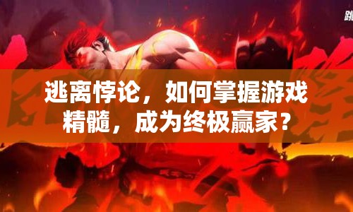 逃離悖論，如何掌握游戲精髓，成為終極贏家？