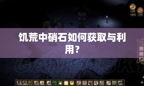 饑荒中硝石如何獲取與利用？