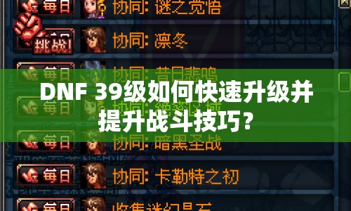 DNF 39級如何快速升級并提升戰(zhàn)斗技巧？
