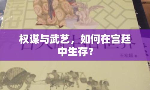權(quán)謀與武藝，如何在宮廷中生存？