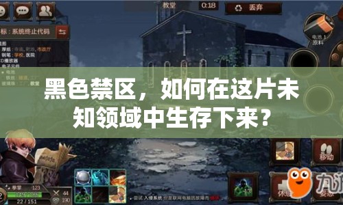 黑色禁區(qū)，如何在這片未知領(lǐng)域中生存下來？