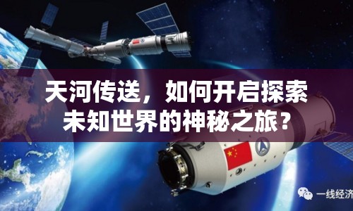 天河傳送，如何開啟探索未知世界的神秘之旅？