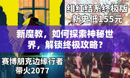 新魔教，如何探索神秘世界，解鎖終極攻略？