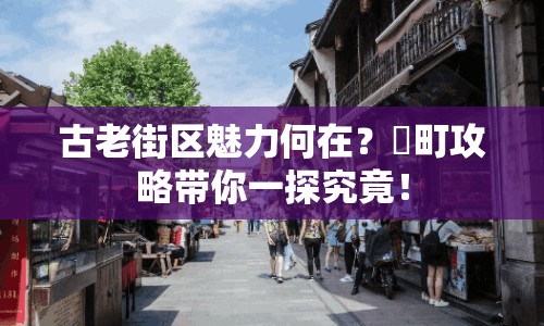 古老街區(qū)魅力何在？贄町攻略帶你一探究竟！
