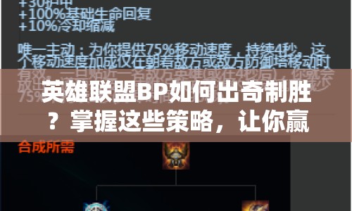 英雄聯(lián)盟BP如何出奇制勝？掌握這些策略，讓你贏得比賽先機(jī)！