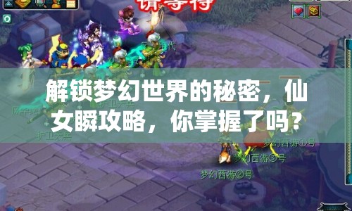 解鎖夢(mèng)幻世界的秘密，仙女瞬攻略，你掌握了嗎？