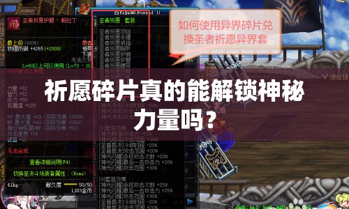 祈愿碎片真的能解鎖神秘力量嗎？