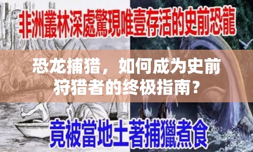 恐龍捕獵，如何成為史前狩獵者的終極指南？