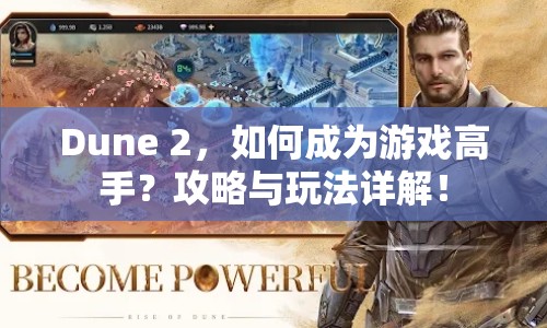 Dune 2，如何成為游戲高手？攻略與玩法詳解！