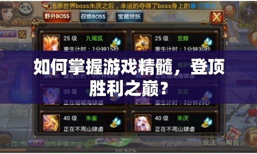 如何掌握游戲精髓，登頂勝利之巔？