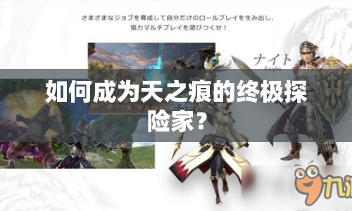 如何成為天之痕的終極探險家？