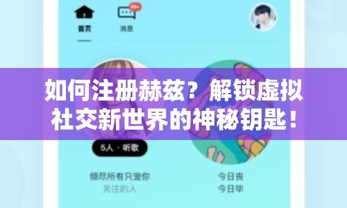 如何注冊(cè)赫茲？解鎖虛擬社交新世界的神秘鑰匙！