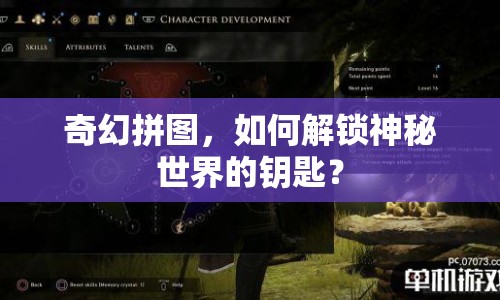 奇幻拼圖，如何解鎖神秘世界的鑰匙？