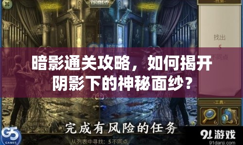暗影通關(guān)攻略，如何揭開陰影下的神秘面紗？
