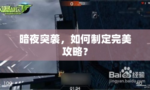 暗夜突襲，如何制定完美攻略？