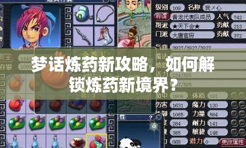 夢話煉藥新攻略，如何解鎖煉藥新境界？