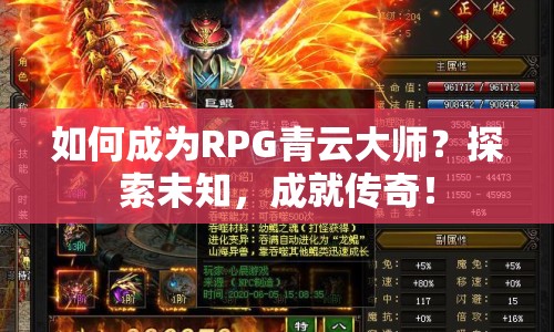 如何成為RPG青云大師？探索未知，成就傳奇！