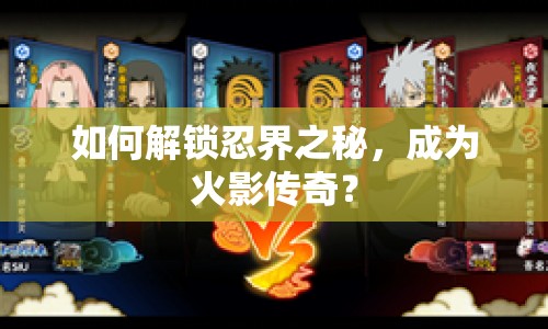 如何解鎖忍界之秘，成為火影傳奇？