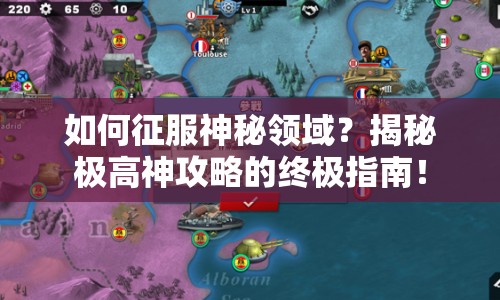 如何征服神秘領(lǐng)域？揭秘極高神攻略的終極指南！