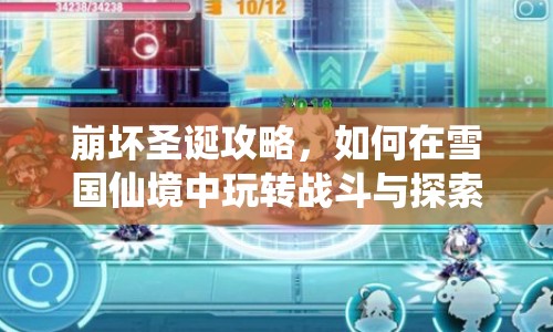 崩壞圣誕攻略，如何在雪國(guó)仙境中玩轉(zhuǎn)戰(zhàn)斗與探索？