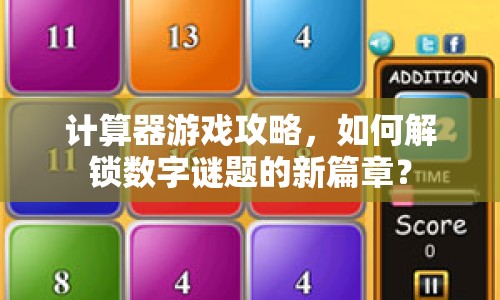 計(jì)算器游戲攻略，如何解鎖數(shù)字謎題的新篇章？