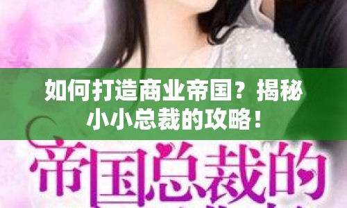 如何打造商業(yè)帝國？揭秘小小總裁的攻略！