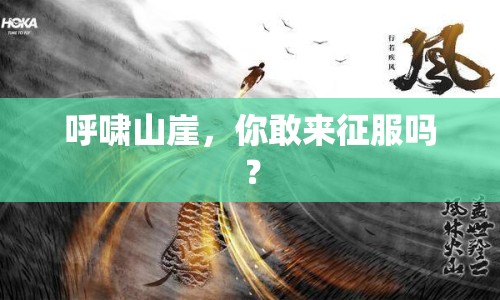 呼嘯山崖，你敢來(lái)征服嗎？