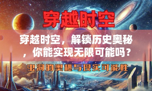 穿越時(shí)空，解鎖歷史奧秘，你能實(shí)現(xiàn)無(wú)限可能嗎？