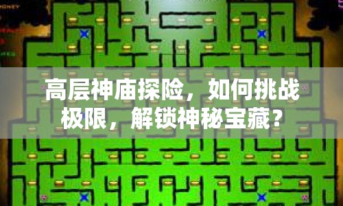 高層神廟探險，如何挑戰(zhàn)極限，解鎖神秘寶藏？