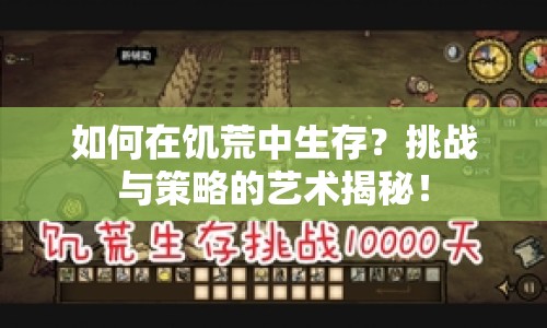 如何在饑荒中生存？挑戰(zhàn)與策略的藝術(shù)揭秘！